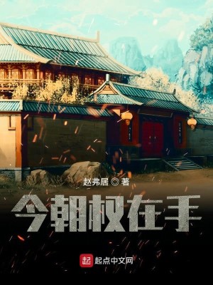 Bìa truyện Kim Triêu Quyền Tại Thủ (今朝权在手)