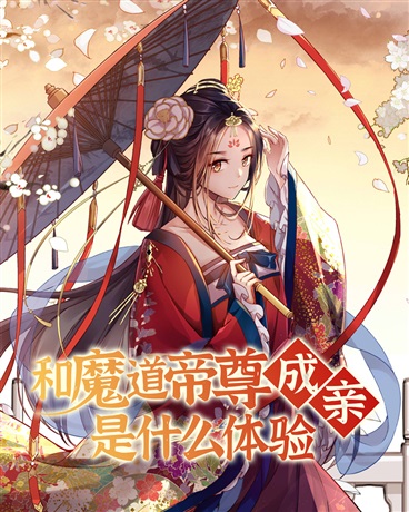 Bìa truyện Hòa Ma Đạo Đế Tôn Thành Thân Thị Thập Yêu Thể Nghiệm (和魔道帝尊成亲是什么体验)