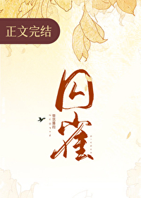 Bìa truyện Tù Tước (囚雀)