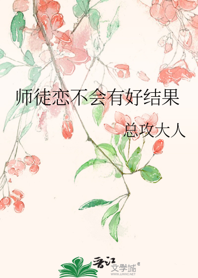 Bìa truyện Sư Đồ Luyến Bất Hội Hữu Hảo Kết Quả (师徒恋不会有好结果)