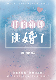Bìa truyện Ngã Đích Tân Lang Đào Hôn Liễu (我的新郎逃婚了)