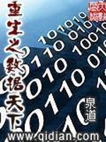 Bìa truyện Trọng Sinh Chi Sổ Cư Thiên Hạ (重生之数据天下)