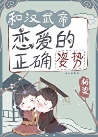 Bìa truyện Hòa Hán Vũ Đế Luyến Ái Đích Chính Xác Tư Thế (和汉武帝恋爱的正确姿势)