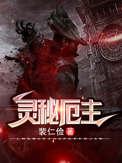 Bìa truyện Linh Bí Ách Chủ (灵秘厄主)