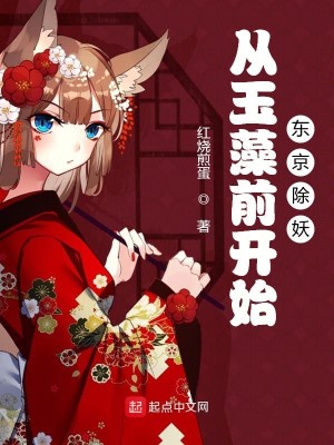 Bìa truyện Tòng Ngọc Tảo Tiền Khai Thủy Đông Kinh Trừ Yêu (从玉藻前开始东京除妖)