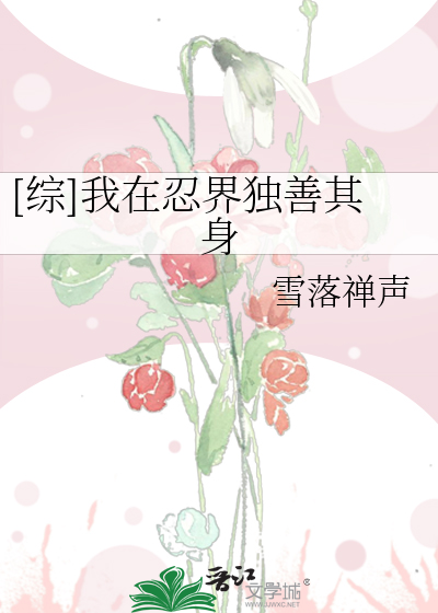 Bìa truyện Tống Ngã Tại Nhẫn Giới Độc Thiện Kì Thân ([综]我在忍界独善其身)