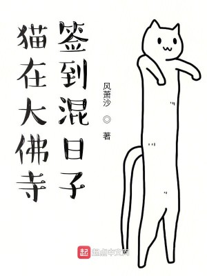 Bìa truyện Miêu Tại Đại Phật Tự Thiêm Đáo Hỗn Nhật Tử (猫在大佛寺签到混日子)