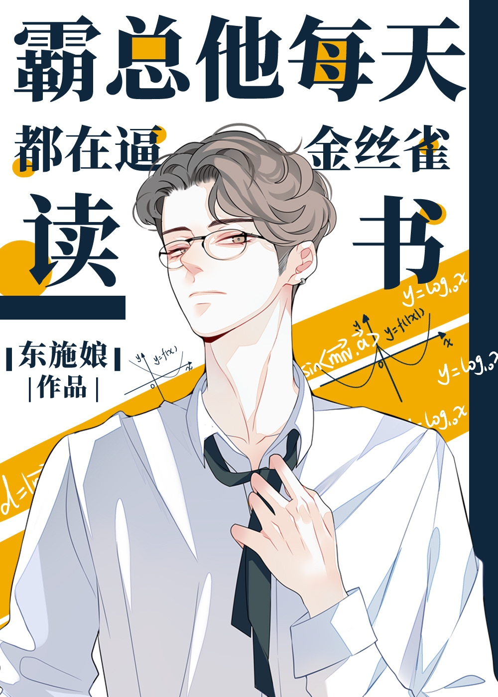 Bìa truyện Bá Tổng Tha Mỗi Thiên Đô Tại Bức Kim Ti Tước Độc Thư (霸总他每天都在逼金丝雀读书)