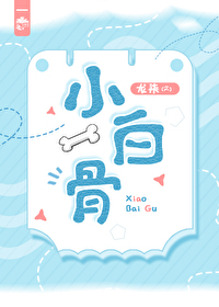 Bìa truyện Tiểu Bạch Cốt (小白骨)