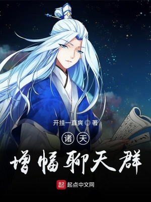Bìa truyện Chư Thiên Tăng Phúc Liêu Thiên Quần (诸天增幅聊天群)
