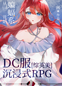 Bìa truyện Tống Anh Mĩ Dc Phục Trầm Tẩm Thức Rpg Tòng Biên Bức Hệ Khai Thủy ([综英美]DC服沉浸式RPG从蝙蝠系开始)