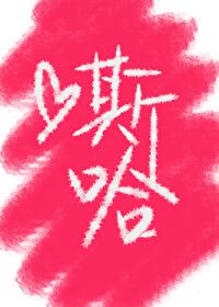 Bìa truyện Chú Hồi Đoản Thiên Tư Cáp Tư Cáp ([咒回短篇]斯哈斯哈)
