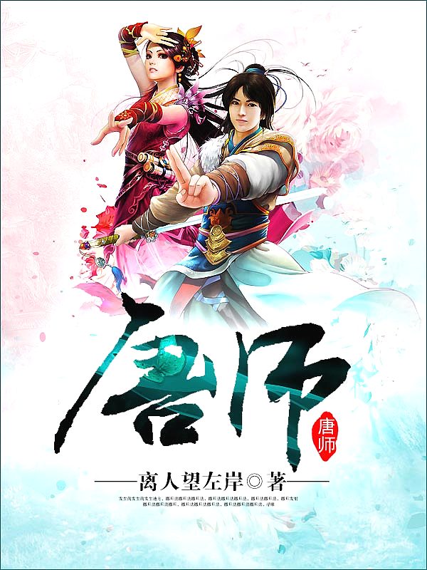 Bìa truyện Đường Sư (唐师)