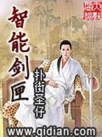 Bìa truyện Trí Năng Kiếm Hạp (智能剑匣)