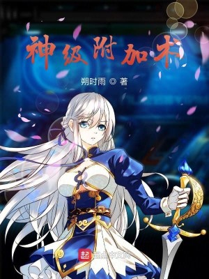 Bìa truyện Thần Cấp Phụ Gia Thuật (神级附加术)