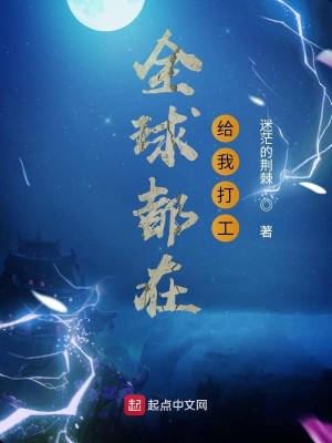 Bìa truyện Toàn Cầu Đô Tại Cấp Ngã Đả Công (全球都在给我打工)