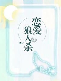 Bìa truyện Tại Luyến Ái Tống Nghệ Trảo Lang Nhân (在恋爱综艺找狼人)