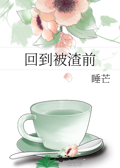 Bìa truyện Hồi Đáo Bị Tra Tiền (回到被渣前)