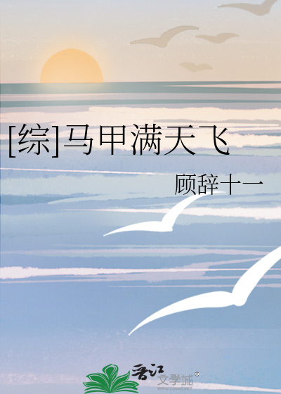 Bìa truyện Tống Mã Giáp Mãn Thiên Phi ([综]马甲满天飞)