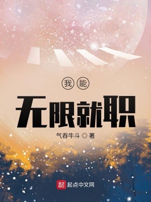 Bìa truyện Ngã Năng Vô Hạn Tựu Chức (我能无限就职)