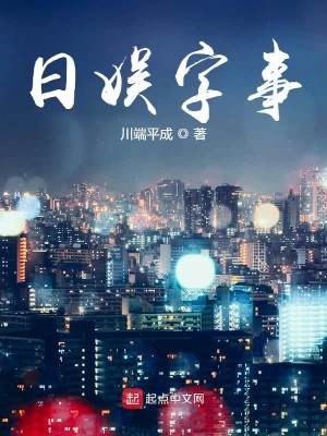 Bìa truyện Nhật Ngu Tự Sự (日娱字事)