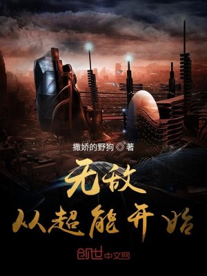 Bìa truyện Vô Địch Tòng Siêu Năng Khai Thủy (无敌从超能开始)