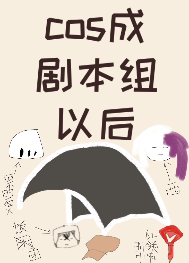 Bìa truyện Cos Thành Kịch Bổn Tổ Dĩ Hậu (cos成剧本组以后)