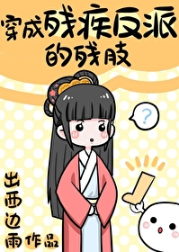 Bìa truyện Xuyên Thành Tàn Tật Phản Phái Đích Tàn Chi (穿成残疾反派的残肢)