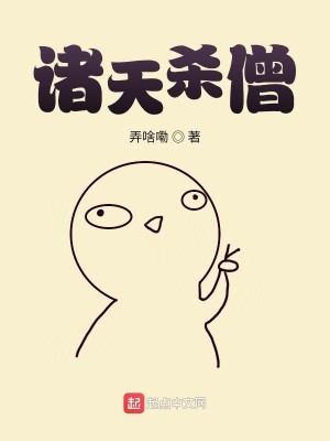 Bìa truyện Chư Thiên Sát Tăng (诸天杀僧)