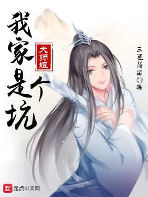 Bìa truyện Ngã Gia Đại Sư Tỷ Thị Cá Khanh (我家大师姐是个坑)