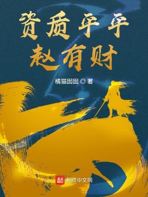 Bìa truyện Tư Chất Bình Bình Triệu Hữu Tài (资质平平赵有财)