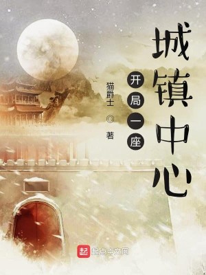 Bìa truyện Khai Cục Nhất Tọa Thành Trấn Trung Tâm (开局一座城镇中心)