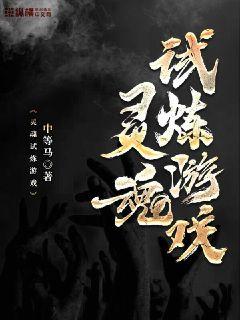 Bìa truyện Linh Hồn Thí Luyện Du Hí (灵魂试炼游戏)