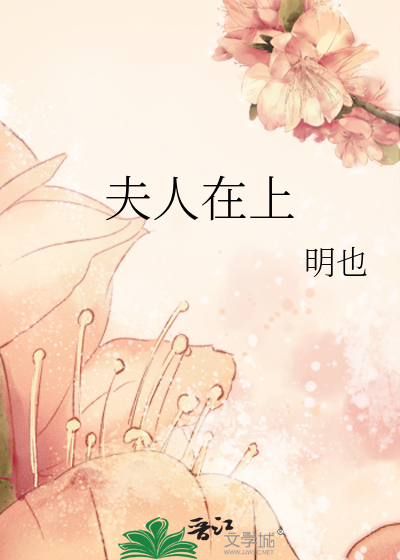 Bìa truyện Phu Nhân Tại Thượng (夫人在上)