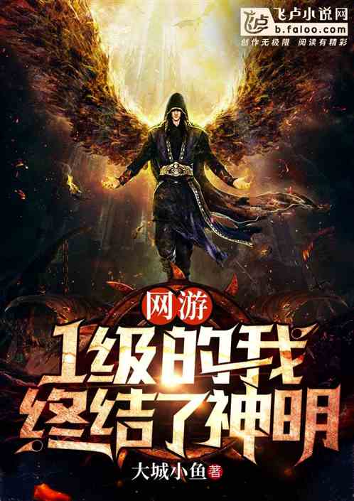 Bìa truyện Võng Du 1 Cấp Đích Ngã Chung Kết Liễu Thần Minh (网游：1级的我终结了神明)