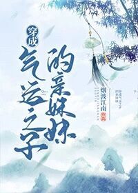 Bìa truyện Xuyên Thành Khí Vận Chi Tử Đích Thân Muội Muội (穿成气运之子的亲妹妹)