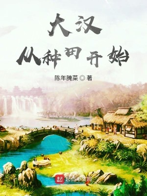 Bìa truyện Đại Hán Tòng Chủng Điền Khai Thủy (大汉从种田开始)