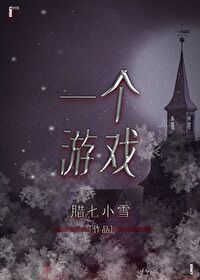 Bìa truyện Nhất Cá Du Hí (一个游戏)