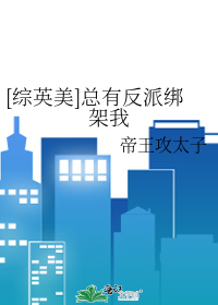 Bìa truyện Tống Anh Mĩ Tổng Hữu Phản Phái Bảng Giá Ngã ([综英美]总有反派绑架我)