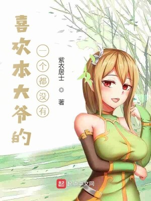 Bìa truyện Hỉ Hoan Bổn Đại Gia Đích Cánh Nhiên Nhất Cá Đô Một Hữu (喜欢本大爷的竟然一个都没有)
