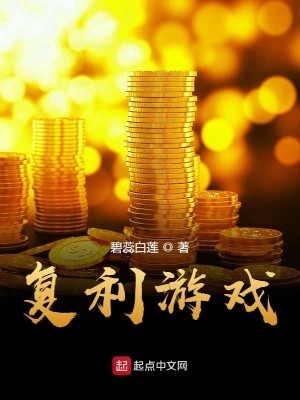 Bìa truyện Phục Lợi Du Hí (复利游戏)