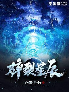 Bìa truyện Toái Liệt Tinh Thần (碎裂星辰)