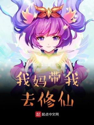 Bìa truyện Ngã Mụ Đái Ngã Khứ Tu Tiên (我妈带我去修仙)