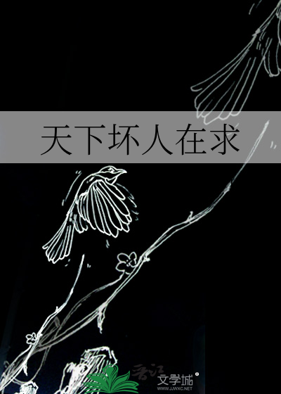 Bìa truyện Thiên Hạ Phôi Nhân Tại Cầu (天下坏人在求)