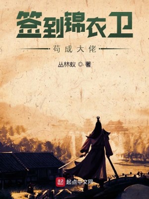 Bìa truyện Thiêm Đáo Cẩm Y Vệ Cẩu Thành Đại Lão (签到锦衣卫苟成大佬)