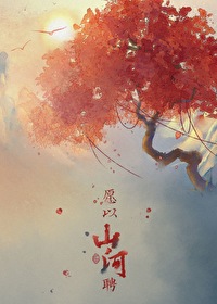 Bìa truyện Nguyện Dĩ Sơn Hà Sính (愿以山河聘)