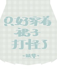 Bìa truyện Chích Hảo Xuyên Trứ Quần Tử Đả Quái Liễu (只好穿着裙子打怪了)