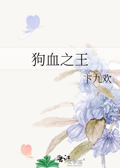 Bìa truyện Cẩu Huyết Chi Vương (狗血之王)