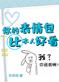 Bìa truyện Nhĩ Đích Biểu Tình Bao Bỉ Bổn Nhân Hảo Khán (你的表情包比本人好看)