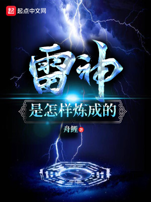 Bìa truyện Lôi Thần Thị Chẩm Dạng Luyện Thành Đích (雷神是怎样炼成的)